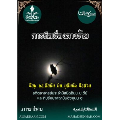 (การถือเรื่องลางร้าย)