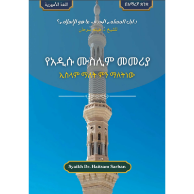 የአዲሱ ሙስሊም መመሪያ - ኢስላም ማለት ምን ማለትነው - በአማረኛ ቋንቋ