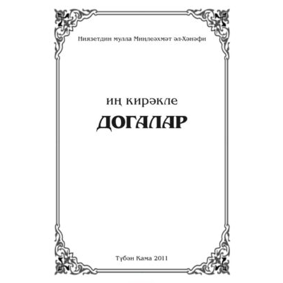 Иң кирәкле догалар حصن تتري