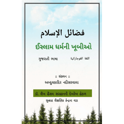 ઈસ્લામ ધર્મની ખૂબીઓ