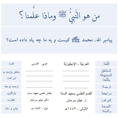 پیامبر الله، محمد ص کیست و به ما چه یاد داده است؟