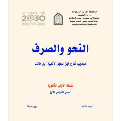 النحو والصرف – للسنة الأولى الثانوية ـ الفصل الدراسي الأول