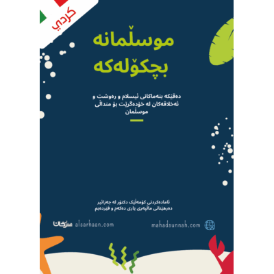 موسڵمانه بچكۆله كه