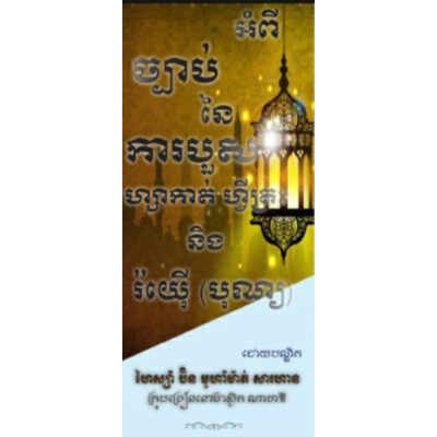 ច្បាប់តមអាហារ