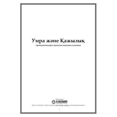 Умра және Қажылық