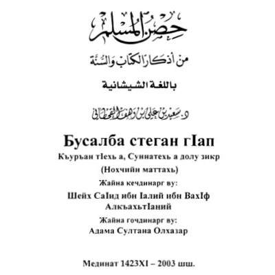 Бусалба стеган гIап