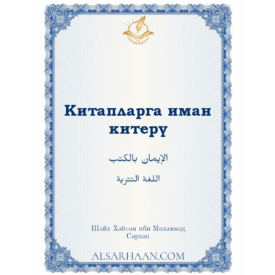 Китапларга иман китерү