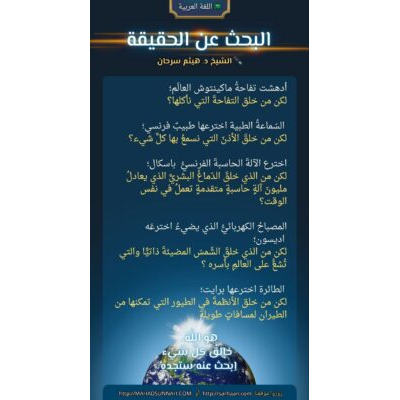 البحث عن الحقيقة، من خلق الكون؟ من خلق المخلوقات؟ من خلق السموات والأرض والكون والكواكب؟
