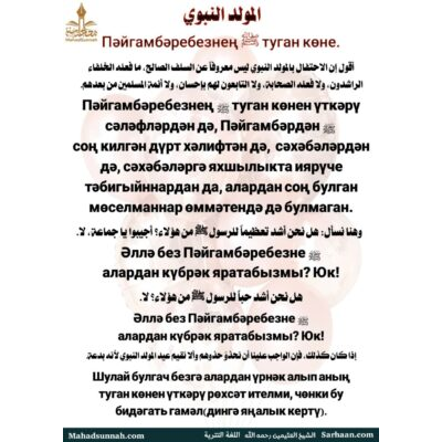 Пәйгамберебезнең ‎ﷺ туган көне.