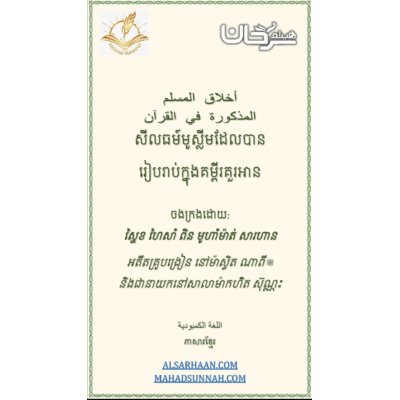 សីលធម៍មូស្លីមដែលបាន រៀបរាប់ក្នុងគម្ពីរគួរអាន