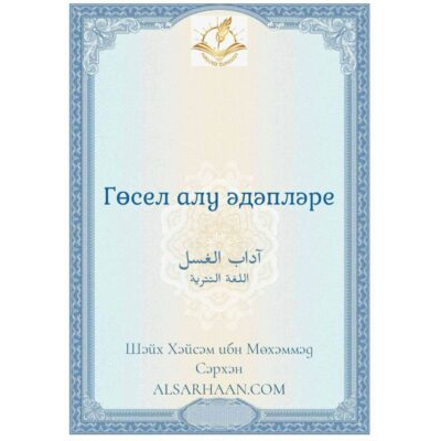 Гөсел алу әдәпләре
