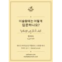 📘 이슬람에는 어떻게 입문하나요? كيف أدخل في الإسلام؟