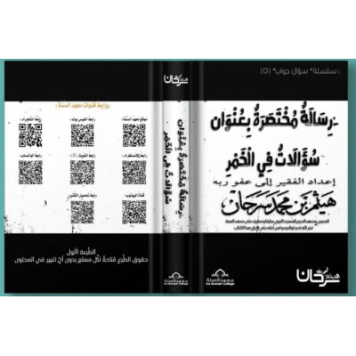 رِسَالَةٌ مُخْتَصَرَةٌ بِعُنْوَانِ: «سُؤَالاَتٌ فِي الْخَمْرِ»
