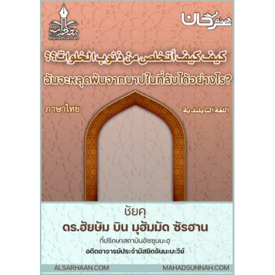 ฉันจะหลุดพ้นจากบาปในที่ลับได้อย่างไร (ภาษาไทย)