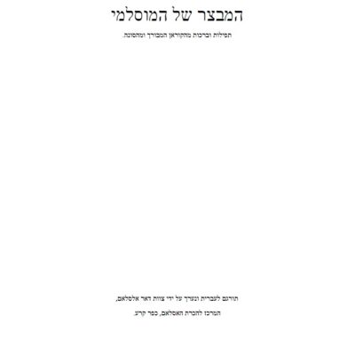המבצר של המוסלמי מהקוראן והסונה .