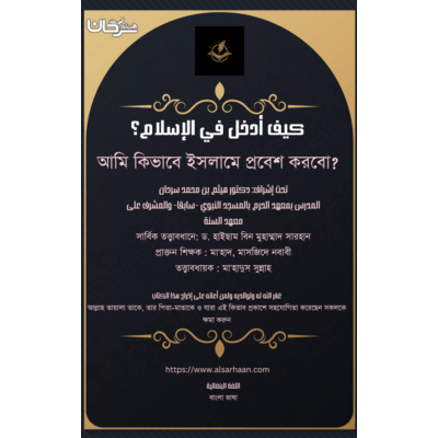 আিম িকভােব ইসলােম Åেবশ করেবা?