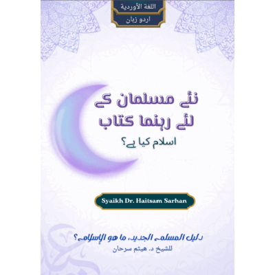 نئے مسلمان کے لئے رہنما کتاب، اسلام کیا ہے؟ (اردو زبان)
