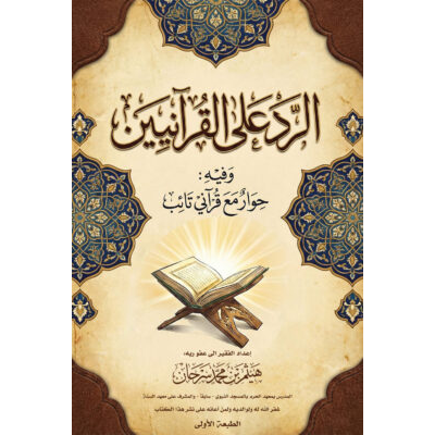 الرد على القرآنيين وفيه حوار مع قرآني تائب