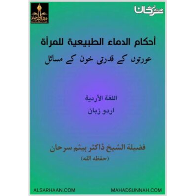 عورتوں کے قدرتی خون کے مسائل ـ زبان: اردو