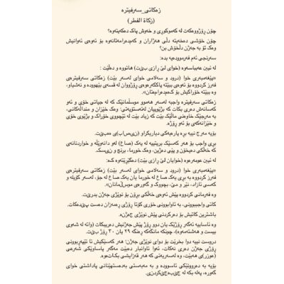 سەرفترە ـ زكاة الفطر