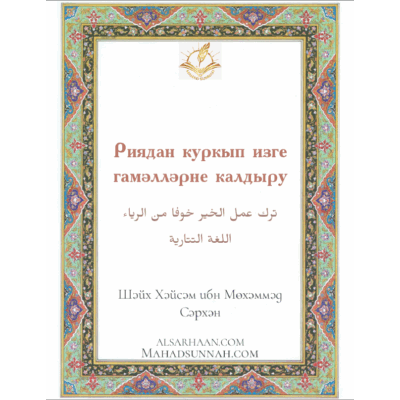 Риядан куркып изге гамәлләрне калдыру