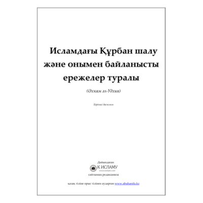 Исламдағы Құрбан шалу және онымен байланысты ережелер туралы