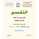  التفسير، الإلمام ببعض آيات الأحكام تفسيرًا واستنباطًا المؤلف: فضيلة الشيخ العلامة محمد بن صالح العثيمين رحمه الله، المتوفى سنة 1421هـ المقرر: التفسير المرحلة الدراسية: السنة الثالثة المتوسطة