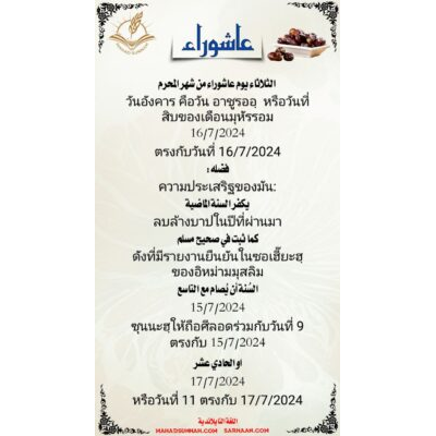 วันอังคาร คือวัน #อาชูรออฺ หรือวันที่สิบของเดือนมุหัรรอม 024‏16/7/2