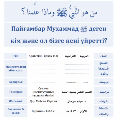 Пайғамбар Мухаммад صلى الله عليه وسلم деген кім және ол бізге нені үйретті?