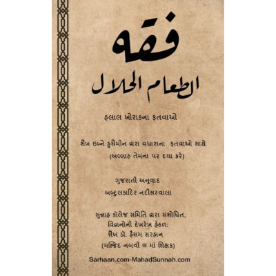 હલાલ ખોરાકના ફતવાઓ શૈખ ઇબ્ને હુસૈમીન દ્રારા વધારાના ફતવાઓ સાથે (અલ્લાહ તેમના પર દયા કરે)