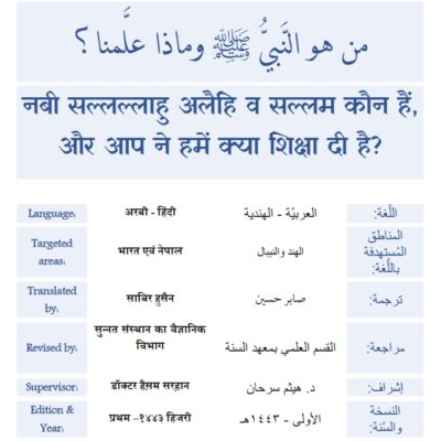 नबी सल्लल्लाहु अलैहि व सल्लम कौन हैं, और आप ने हमें क्या शिक्षा दी है?