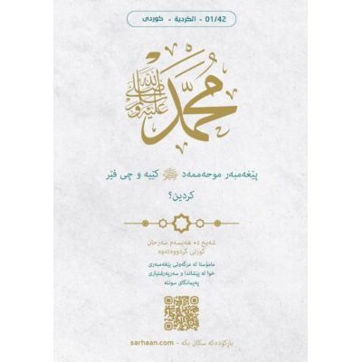 پێغەمبەر موحەممەد ﷺ کێیە و چی فێر کردین؟