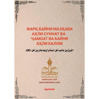 ФАРҚ БАЙНИ МАЗҲАБИ АҲЛИ СУННАТ ВА ҶАМОАТ ВА БАЙНИ АҲЛИ КАЛОМ
