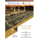 রাসূলুল্লাহ সাল্লাল্লাহু আলাইহি ওয়াসাল্লামের সালাত আদায় পদ্ধতি - শাইখ আবদুল আজিজ ইবন আবদুল্লাহ ইবন বায — الشيخ عبد العزيز بن عبد الله بن باز