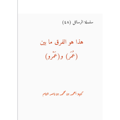 هذا هو الفرق ما بين (عُمر) و (عمرو)