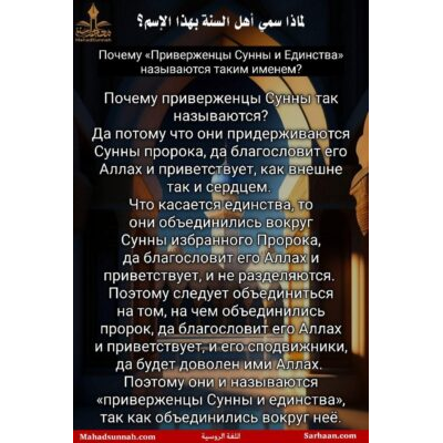 Почему «Приверженцы Сунны и Единства» называются таким именем?