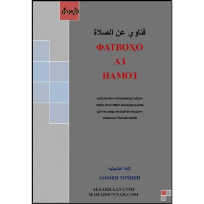 ФАТВОҲО АЗ НАМОЗ