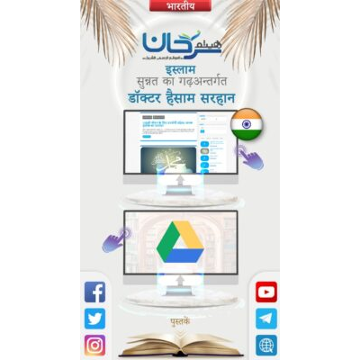 इस्लाम सुन्नत का गढ़अन्तर्गत डॉक्टर हैसाम सरहान