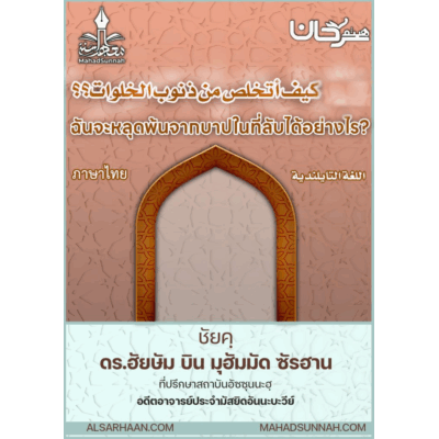 ฉันจะหลุดพ้นจากบาปในที่ลับได้อย่างไร