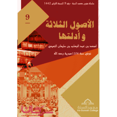 ثلاثة الأصول وأدلتها
