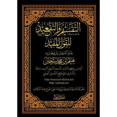 التقسيم و التقعيد للقول المفيد على كتاب التوحيد