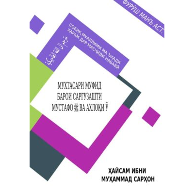 МУХТАСАРИ МУФИД БАРОИ САРГУЗАШТИ МУСТАФО  ВА АХЛОҚИ Ӯ