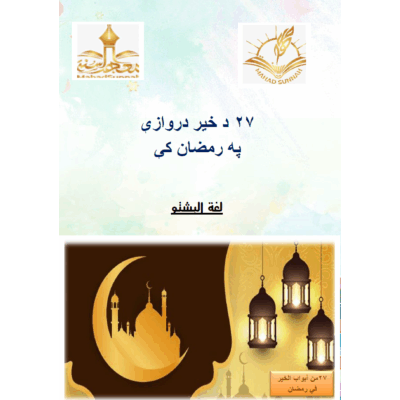 ۲۷ د خیر دروازي په رمضان کی