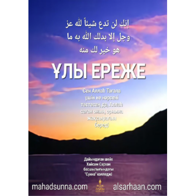 ???? Дайындаған шейх Хайсам Сархан басшылығындағы "Сүннет" колледжі - "Ұлы ереже"
