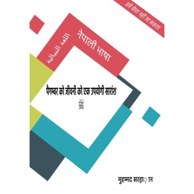 नबी मुहम्मद صلى الله عليه وسلمको उपयोगी एवम्संक्षिप्त जीवनी
