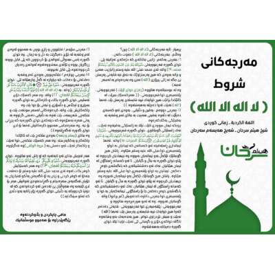 مه رجه كانى ـ شروط لا اله الا الله