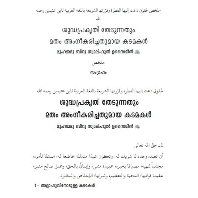 രുദ്ധപ്രകൃതി തേടുന്നതും‏ ‎മതം അംഗീകരിച്ചതുമായ കടമകള്‍‏ മുഹമദു ബ്നു സ്വാലിഹുല്‍ ഉസൈമീന്‍‏
