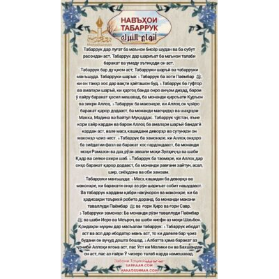 НАВЪҲОИ ТАБАРРУК