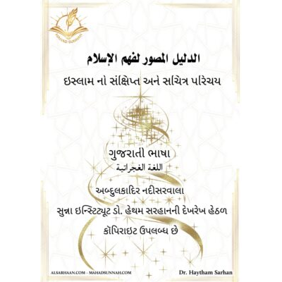 ઇસ્લામ નો સંક્ષિપ્ત અને સચિત્ર પરિચય