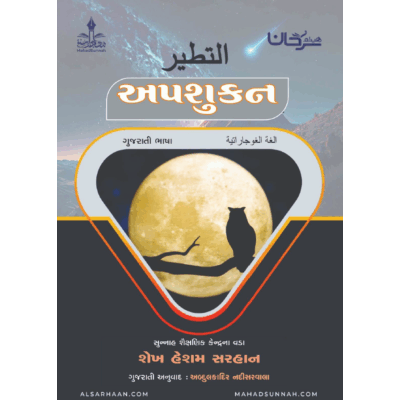 અપશુકન